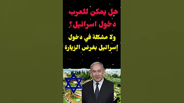 هل يمكن للعرب دخول اسرائيل 