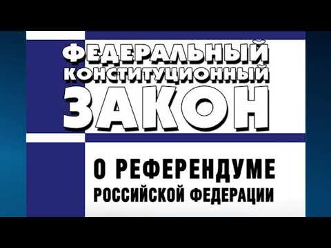 Федеральный конституционный закон от 28.06.2004 № 5-ФКЗ "О референдуме РФ" (ред. от 30.12.2021)