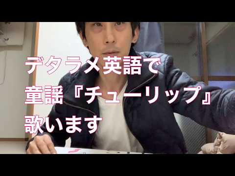 #56【童謡】デタラメ英語でチューリップ