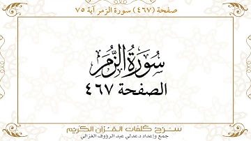صفحة 467 سورة الزمر آية 75