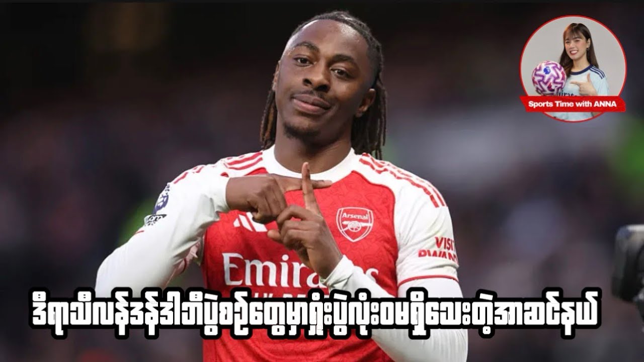 ဒီရာသီ လန်ဒန်ဒါဘီပွဲစဉ်တွေမှာရှုံးပွဲမရှိသေးတဲ့အာဆင်နယ်⚽️⚽️⚽️