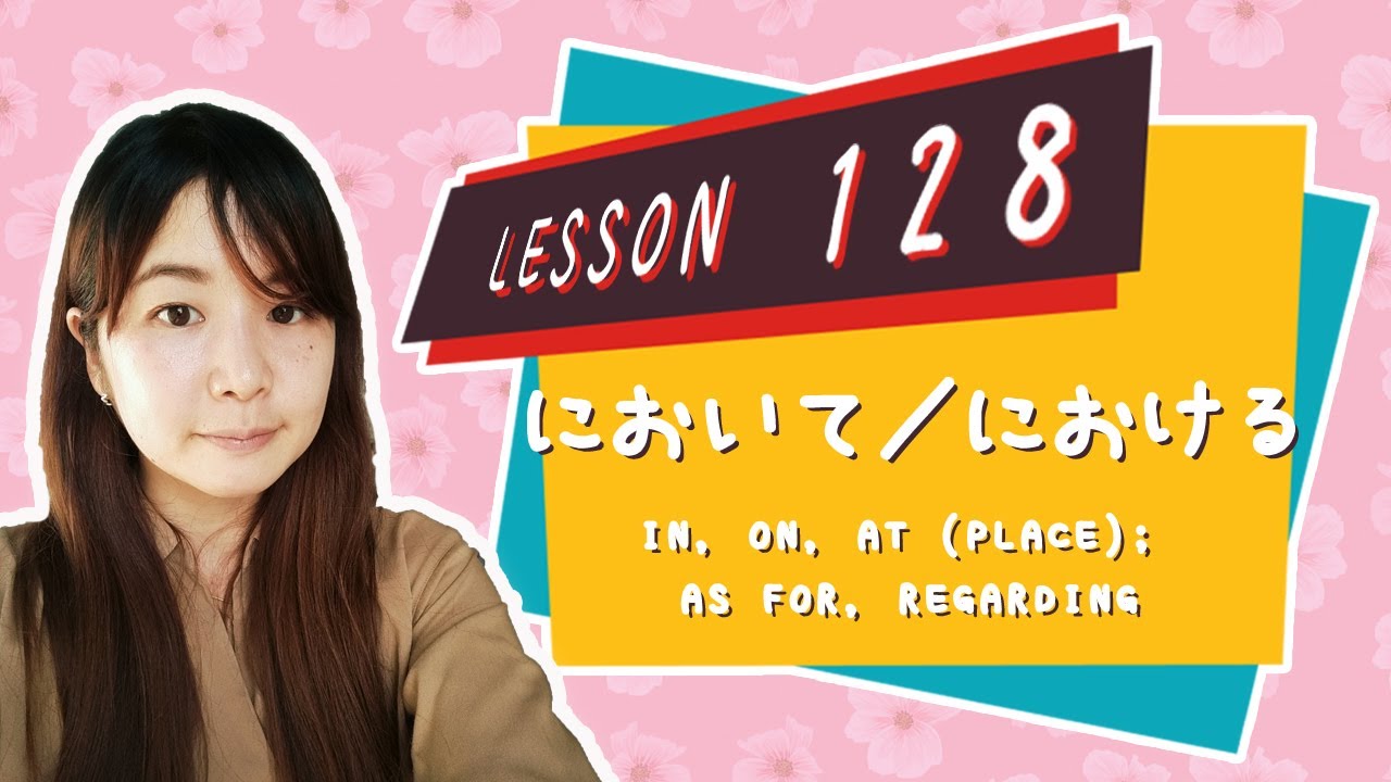 # 128 Learn Japanese - において／における（in, on, at (place); as for, regarding）