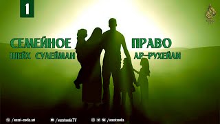 Законоположения бракосочетания | Семейное право |  урок 1/11 | Шейх Сулейман ар-Рухейли ᴴᴰ