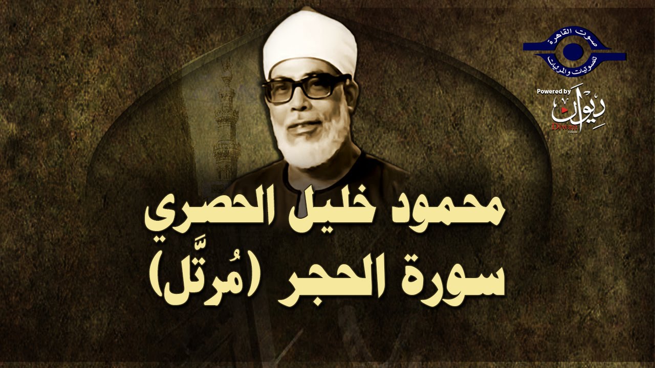 الشيخ الحصري - سورة الحجر (مرتّل)