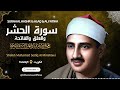 تلاوة لا توصف تخترق القلوب الشيخ المنشاوي الصوت الباكى لما تيسر من سورة الحشر والعلق والفاتحة