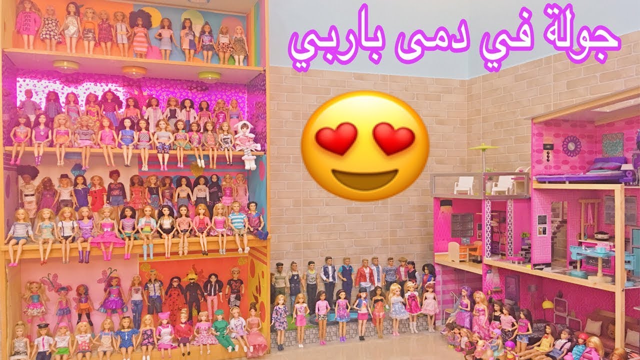 الحلقة 88 : جولة في باربياتي الأصلية  👨‍👩‍👧‍👦 😱 🥳  كم عددهم يا ترى 🤔⁉️النجمة باربي 💪🏻