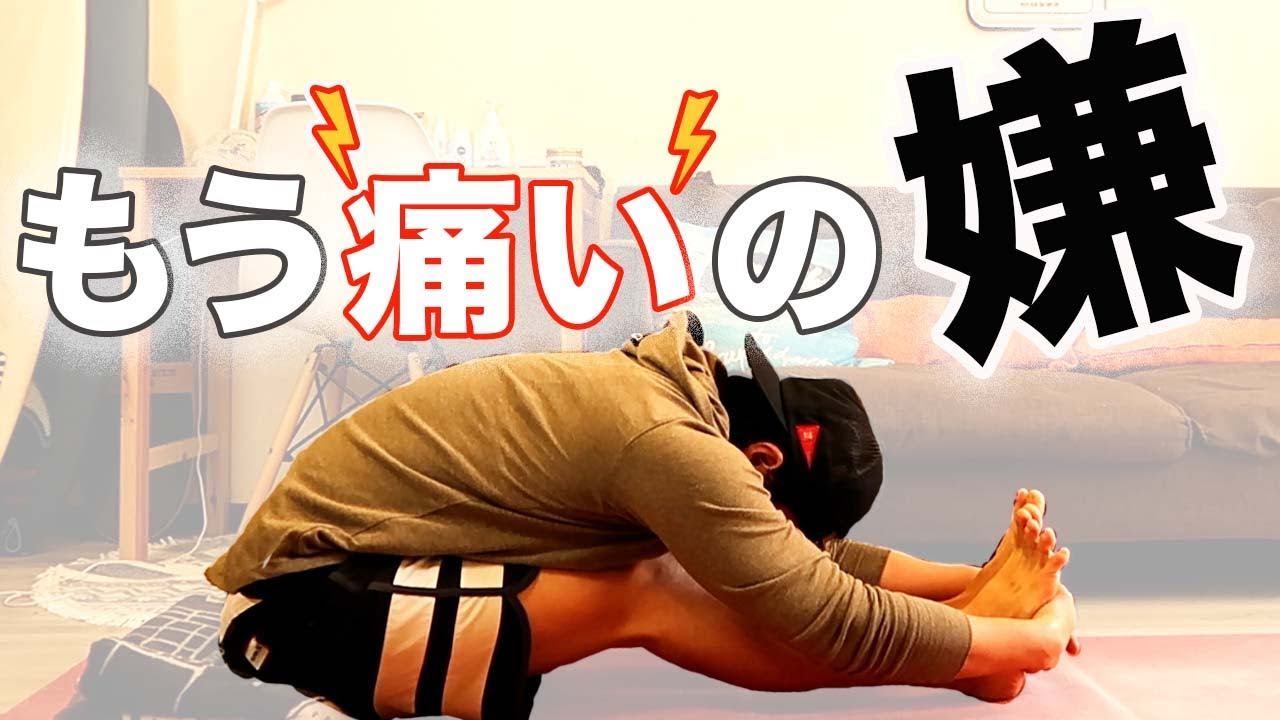 【ヨガ】痛いストレッチから解放されたい人が絶対知っておくべき方法
