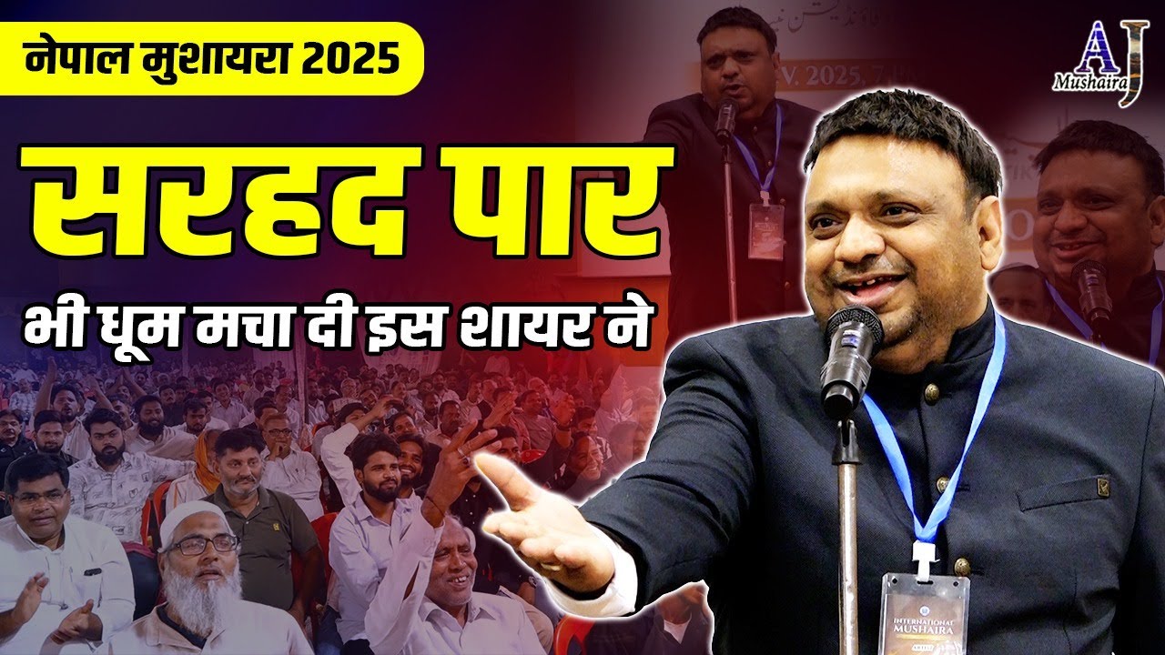 सरहद पार भी धूम मचा दी इस शायर ने | Bilal Saharanpuri | Mushaira Urdu Foundation Nepal | AJ Mushaira