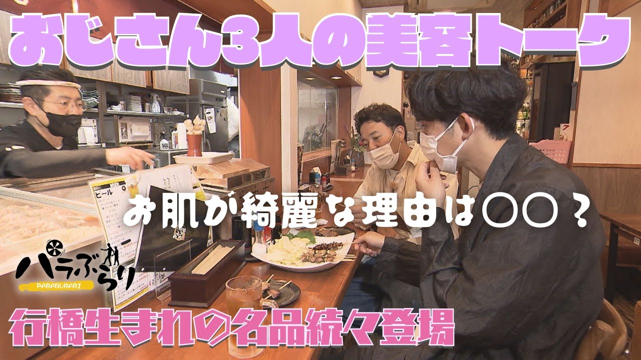 【パラシュート部隊】おじさん3人のビューティートーク「パラぶらり～行橋市 ～」（2022年6月21日OA）