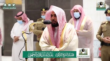 تلاوة فضيلة الشيخ عبدالله الجهني من صلاة الفجر ٢٠ ذو القعدة ١٤٤١ هـ || من سورة النحل