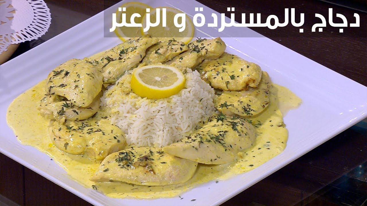 دجاج بالمستردة والزعتر| أميرة شنب