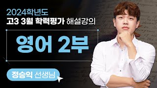 [2024학년도 고3 3월 학력평가 해설강의] 영어2부 - 정승익쌤 해설강의