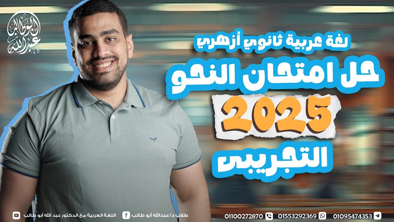 حل امتحان النحو التجريبي 2025 تالتة ثانوي أزهر | د عبدالله أبوطالب ✅