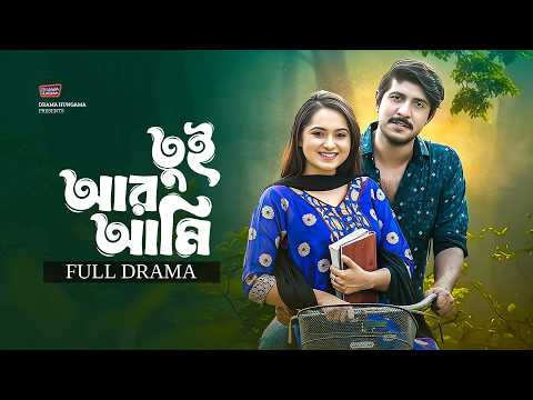 তুই আর আমি | Tui Ar Ami | FULL DRAMA | Tawsif Mahbub | Keya Payel | Bangla New Natok 2026