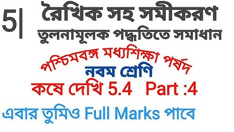Class 9 Kose Dekhi 5.4 | রৈখিক সহ সমীকরণ | তুলনামূলক পদ্ধতি | Class ix Math Chapter 5 |Noor Sir Math