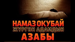 Намаз окубаган адамдын катуу азабы | Ислам Онлайн KG