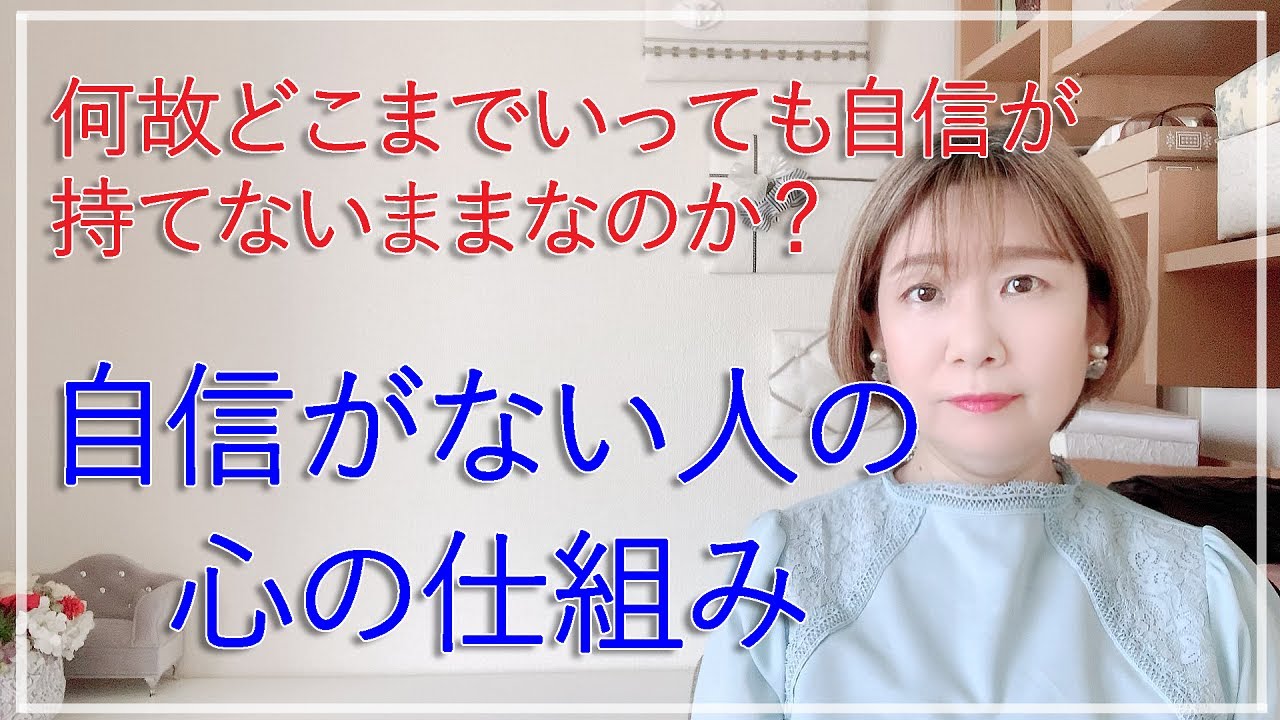 自信がない人の心の仕組み【脳✕マインド✕潜在意識】アダルトチルドレン・ＨＳＰ・うつ　心理カウンセラー西村ゆかり