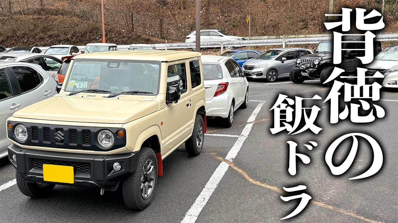【飯即風呂】群馬の地の利を活かしてドンでもない休日ジムニードライブを決行した日。SUZUKI JIMNY JB64 POV