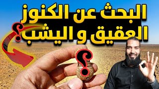 البحث عن كنوز العقيق واليشب في صحراء مصر 💎 هل وجدنا أغلى حجر؟ #نوادر_الأحجار_الكريمة #شيخ_الاحجار 