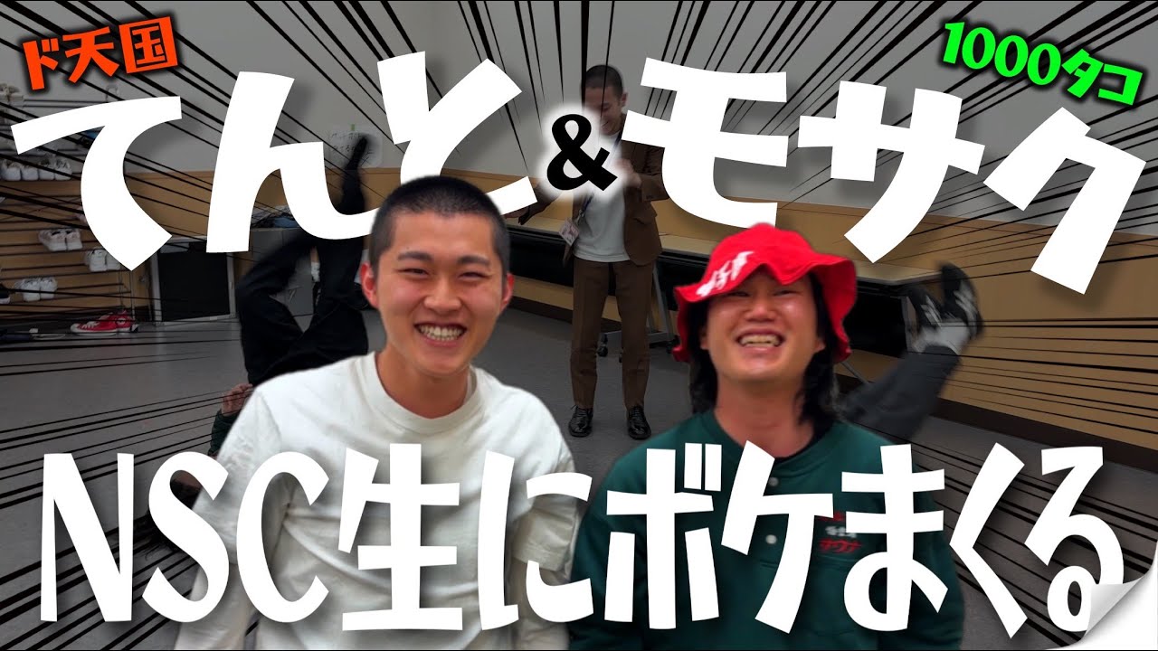 お笑い・バラエティ EMC 2010 てんと＆モサクがNSC生にボケまくる！ - YouTube