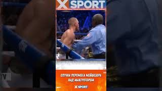 Впевнена Перемога Мейвезера Над Макгрегором