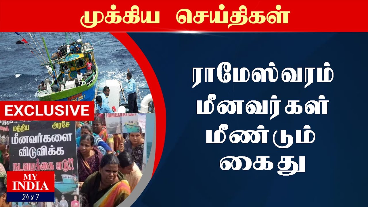 ராமேஸ்வரம் மீனவர்கள் மீண்டும் கைது | Mukthar | MY INDIA 24x7 - YouTube