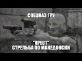 Спец ГРУ "Киллер из бригады" обучает Спецназ ФСБ оперативной стрельбе по македонски "Крест"