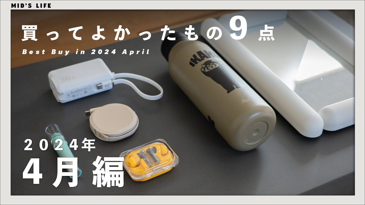 購入品】2024年4月買ってよかったもの9点 - YouTube