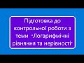 Підготовка до контрольної роботи Логарифмічні рівняння та нерівності