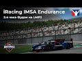 2,4 часа Фудзи на LMP2 | IMSA Endurance Series iRacing