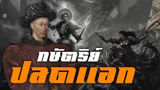 ประวัติศาสตร์ : พระเจ้าชาลส์ที่ 7 กษัตริย์แห่งฝรั่งเศสปลดแอกอังกฤษ  by CHERRYMAN