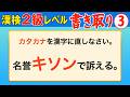 【漢字検定2級】書き取り③ これができなきゃ始まらない！（漢検2級合格対策問題）