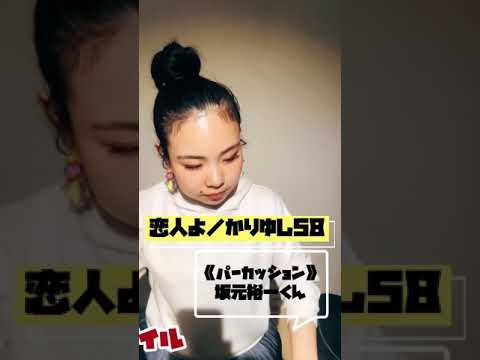 【Cover】恋人よ｜かりゆし58