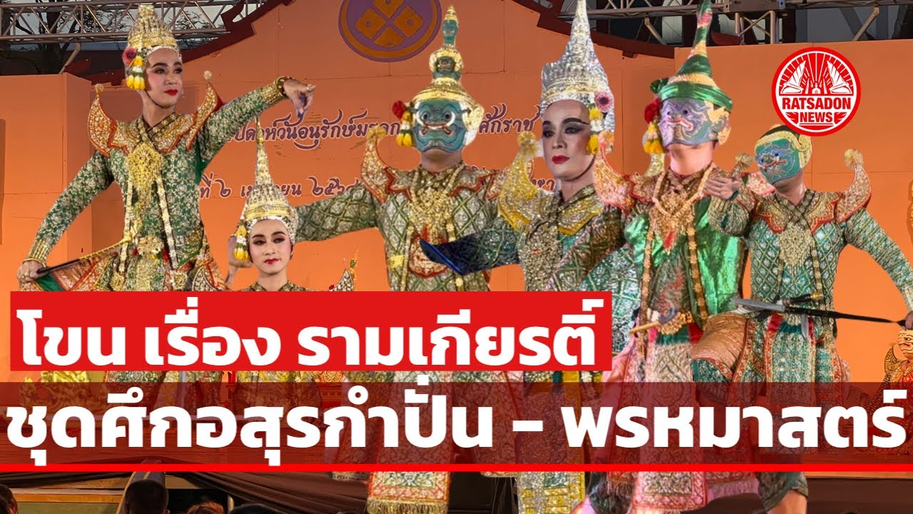 โขน เรื่องรามเกียรติ์ ชุดศึกอสุรกำปั่น-พรหมาสตร์ | สำนักการสังคีต กรมศิลปากร (6 เม.ย.68)