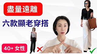 [40+女性】 很多人忽視的六個顯老氣穿搭習慣減齡穿搭有竅門