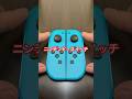 ニンテンドースイッチ