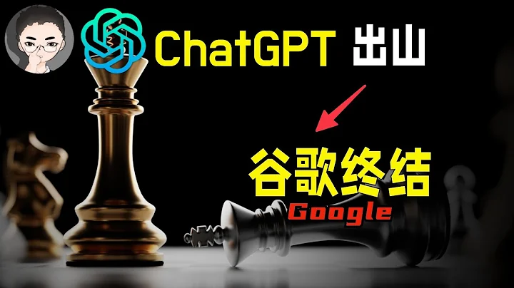 ChatGPT 火热来袭，搜索引擎新霸主出世，Google 谷歌搜索引擎将被终结 | 回到Axton - 天天要闻