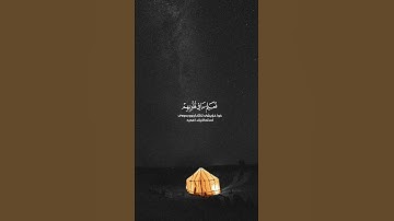 عبدالرحمن مسعد .. سورة الفتح - اية 18