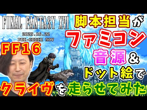 【FF14切り抜き】髙井D「しかも16の曲w」FF16脚本担当がファミコン音源＆ドット絵でクライヴとトルガルを走らせてみた【髙井浩/前廣和豊/室内俊夫/山田史佳/FF16/Chiptune/2023】