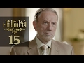 Fakhamet Al Shak Episode 15 مسلسل فخامة الشك الحلقة 15 