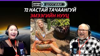 видео: Дөрвөн зүгийн шуугиан | 2025-10-29 | Анхны болзоон дээрээ цуг банк дээрэмджээ картинка: Дөрвөн зүгийн шуугиан | 2025-10-29 | Анхны болзоон дээрээ цуг банк дээрэмджээ