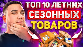 Топ 10 сезонных товаров на WILDBERRIES! Что продавать летом?