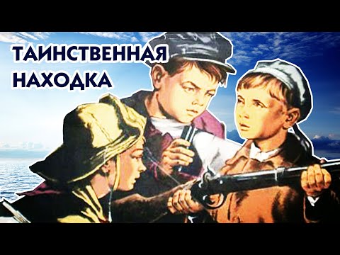 Таинственная находка (1953)