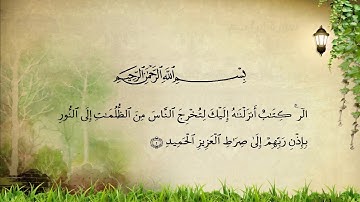 تلاوة تعليمية للقران الكريم برواية شعبة عن عاصم سورة ابراهيم - تجويد