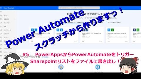 【PowerAutomate ゆっくり】#5 PowerAppsからPowerAutomateをトリガー＆Sharepointリストをファイルに書き出し！