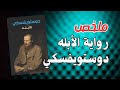 ملخص رواية الأبله دوستويفسكي أعظم رواية روسية عن الطيبة والجنون