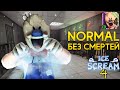 Прохождение МОРОЖЕНЩИК 4 на НОРМАЛ без СМЕРТЕЙ - Ice Scream 4 Игра