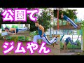 【おすすめのトレーニング】ダイエットしたい方も必見！公園の遊具を使ったらまるでジムに行ったかのようにトレーニング出来た。