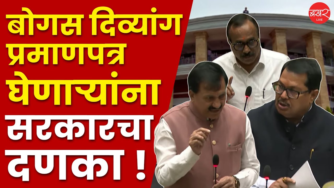 Goverment action on Fake Disability certificates | बोगस दिव्यांग प्रमाणपत्राचा मुद्दा सभागृहात गाजला