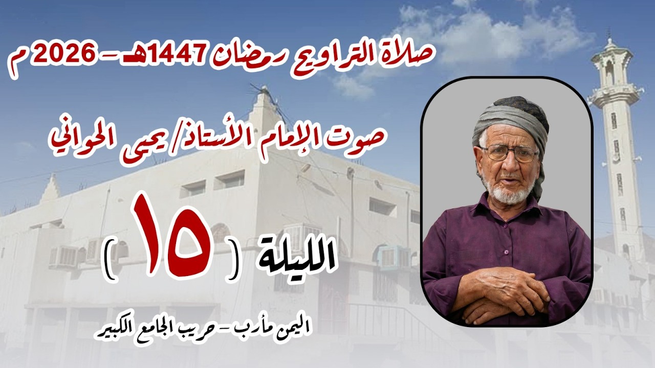 صلاة الترايح 15 رمضان 1447هـ اليمن - مأرب - حريب الجامع الكبير بصوت الأستاذ يحيى الحواني حفظه الله.